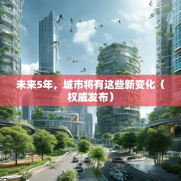 未来5年，城市将有这些新变化（权威发布）