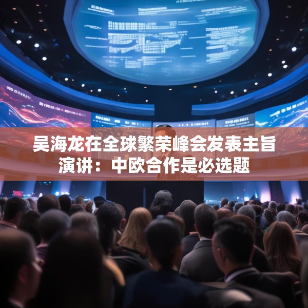 吴海龙在全球繁荣峰会发表主旨演讲：中欧合作是必选题