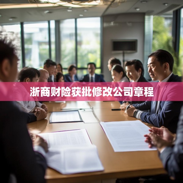浙商财险获批修改公司章程