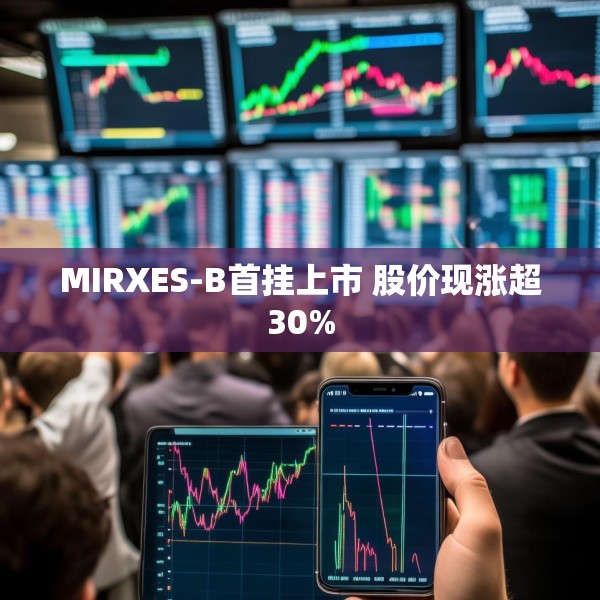MIRXES-B首挂上市 股价现涨超30%