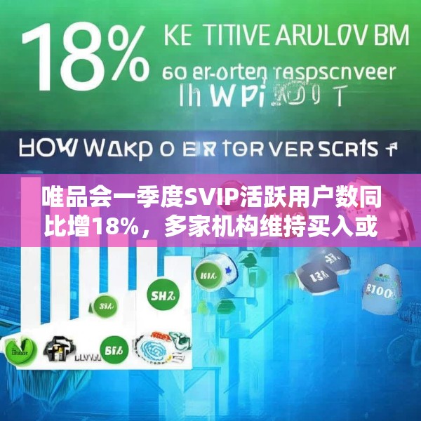 唯品会一季度SVIP活跃用户数同比增18%，多家机构维持买入或持有评级