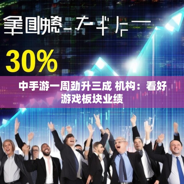 中手游一周劲升三成 机构：看好游戏板块业绩