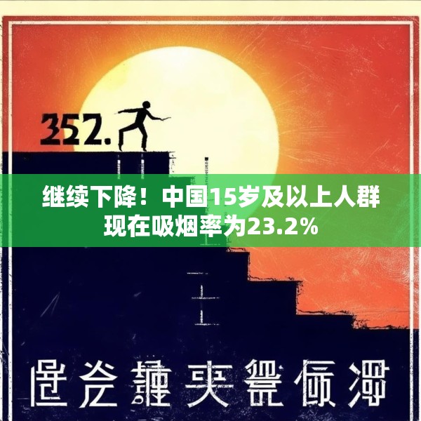 继续下降！中国15岁及以上人群现在吸烟率为23.2%