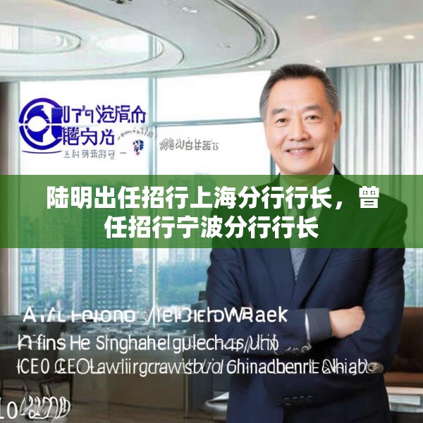 陆明出任招行上海分行行长，曾任招行宁波分行行长
