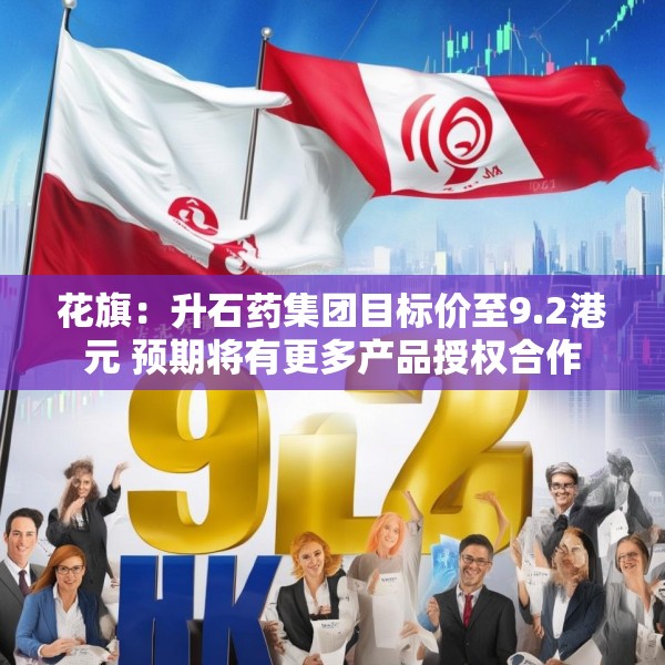 花旗：升石药集团目标价至9.2港元 预期将有更多产品授权合作