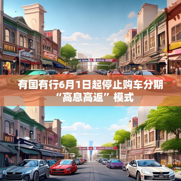 有国有行6月1日起停止购车分期“高息高返”模式