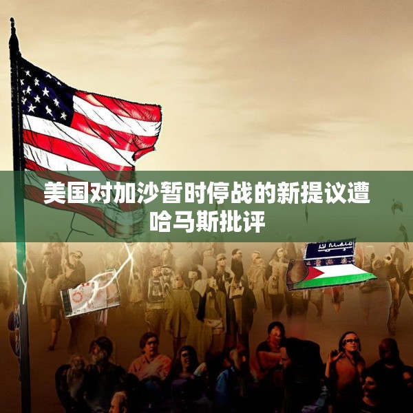 美国对加沙暂时停战的新提议遭哈马斯批评