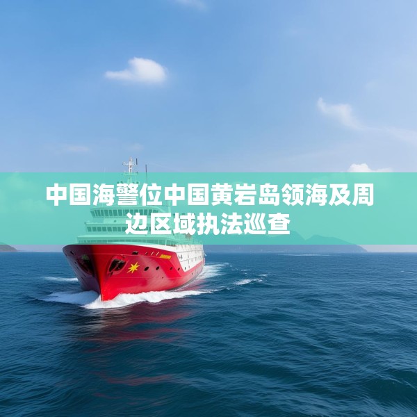 中国海警位中国黄岩岛领海及周边区域执法巡查