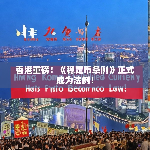 香港重磅！《稳定币条例》正式成为法例！