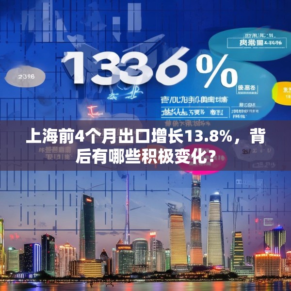 上海前4个月出口增长13.8%，背后有哪些积极变化？