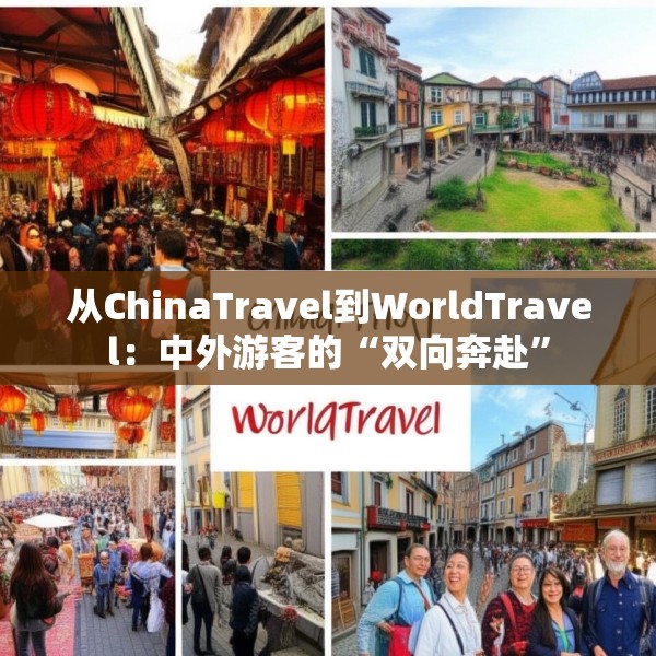 从ChinaTravel到WorldTravel：中外游客的“双向奔赴”