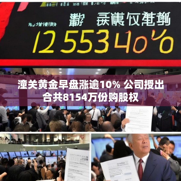 潼关黄金早盘涨逾10% 公司授出合共8154万份购股权