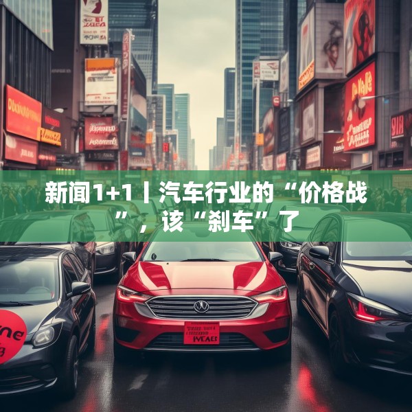 新闻1+1丨汽车行业的“价格战”，该“刹车”了