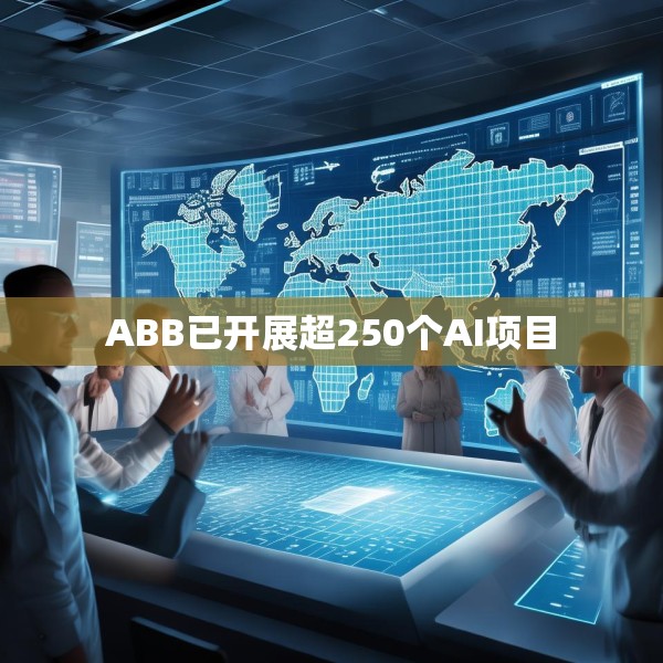 ABB已开展超250个AI项目