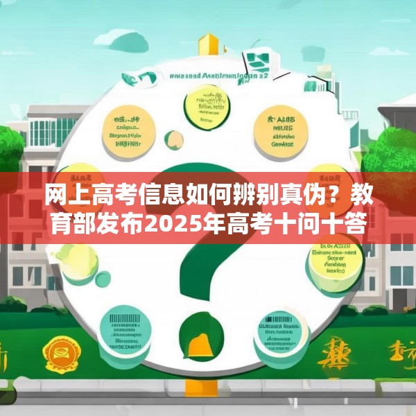 网上高考信息如何辨别真伪？教育部发布2025年高考十问十答