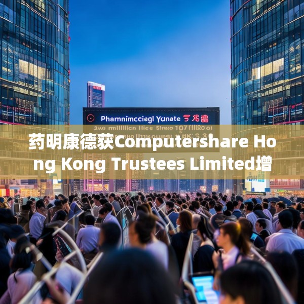 药明康德获Computershare Hong Kong Trustees Limited增持127.94万股 每股作价69.3