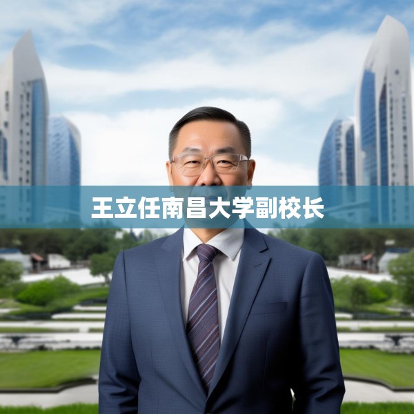王立任南昌大学副校长