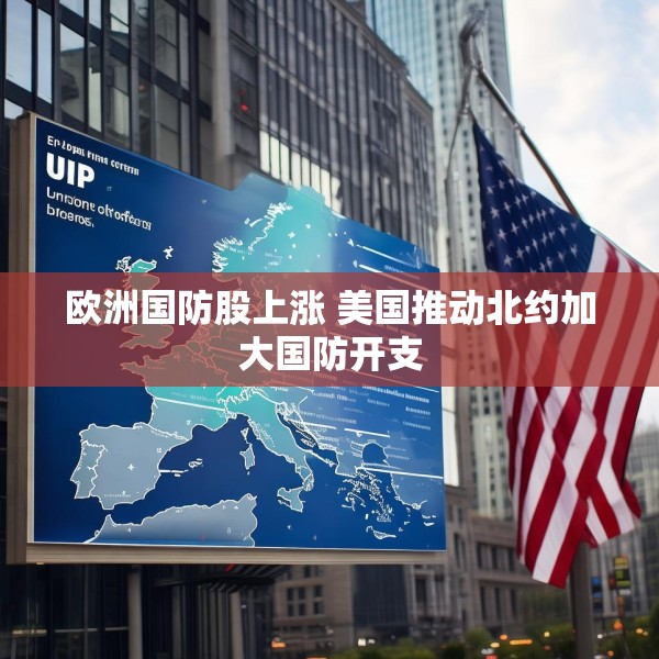 欧洲国防股上涨 美国推动北约加大国防开支