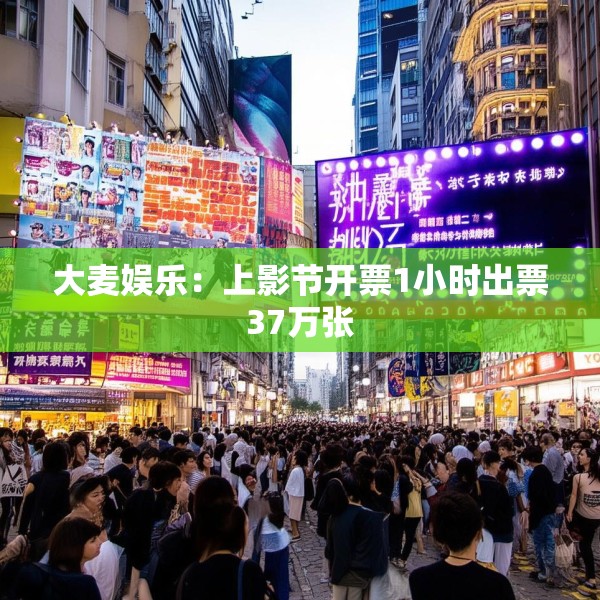 大麦娱乐：上影节开票1小时出票37万张