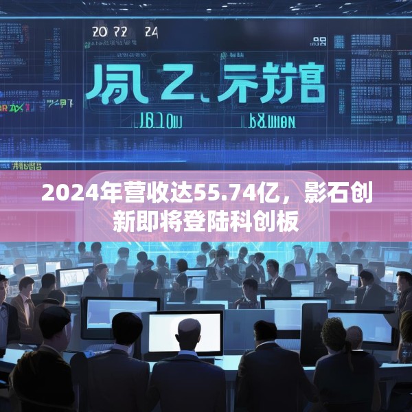 2024年营收达55.74亿，影石创新即将登陆科创板
