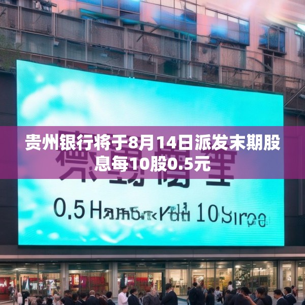 贵州银行将于8月14日派发末期股息每10股0.5元