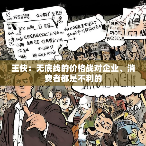 王侠：无底线的价格战对企业、消费者都是不利的