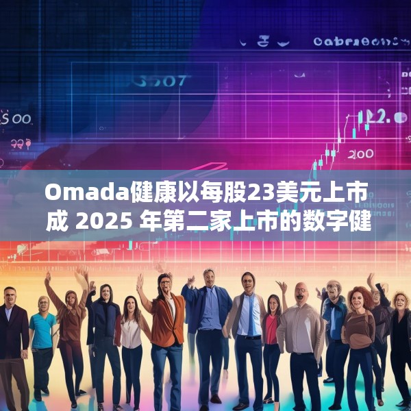 Omada健康以每股23美元上市 成 2025 年第二家上市的数字健康公司