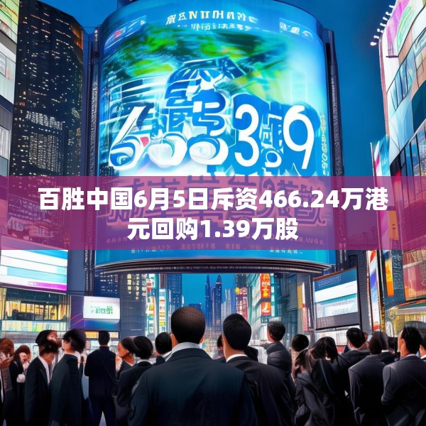 百胜中国6月5日斥资466.24万港元回购1.39万股