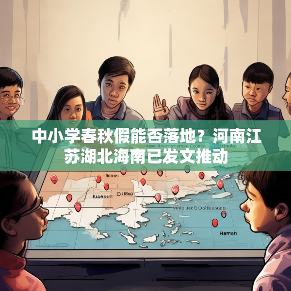 中小学春秋假能否落地？河南江苏湖北海南已发文推动