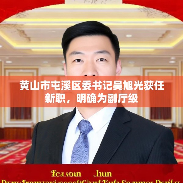 黄山市屯溪区委书记吴旭光获任新职，明确为副厅级