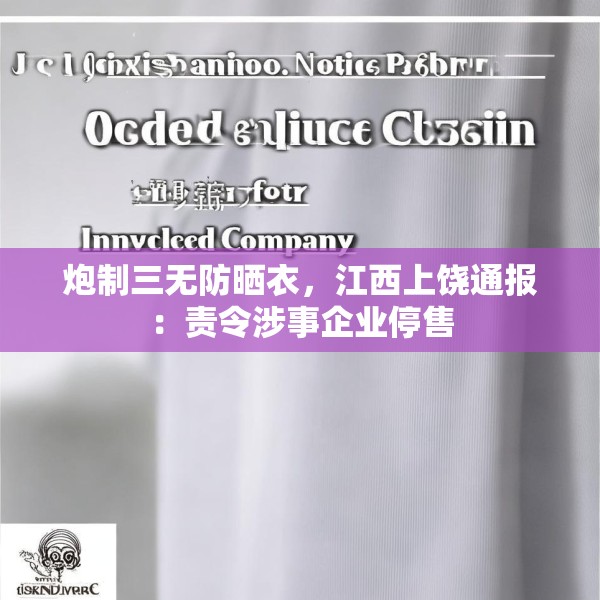 炮制三无防晒衣，江西上饶通报：责令涉事企业停售