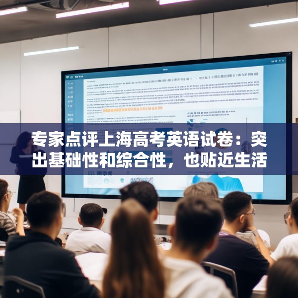 专家点评上海高考英语试卷：突出基础性和综合性，也贴近生活实际