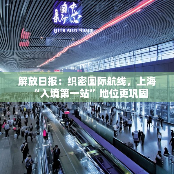 解放日报：织密国际航线，上海“入境第一站”地位更巩固