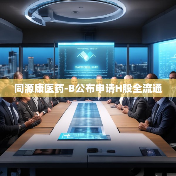 同源康医药-B公布申请H股全流通