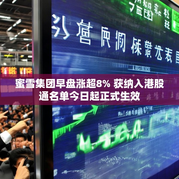 蜜雪集团早盘涨超8% 获纳入港股通名单今日起正式生效