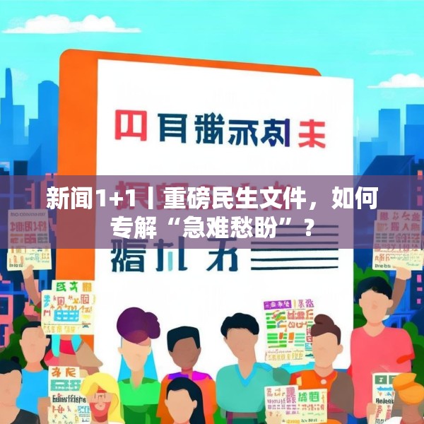 新闻1+1丨重磅民生文件，如何专解“急难愁盼”？