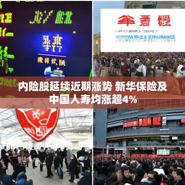 内险股延续近期涨势 新华保险及中国人寿均涨超4%