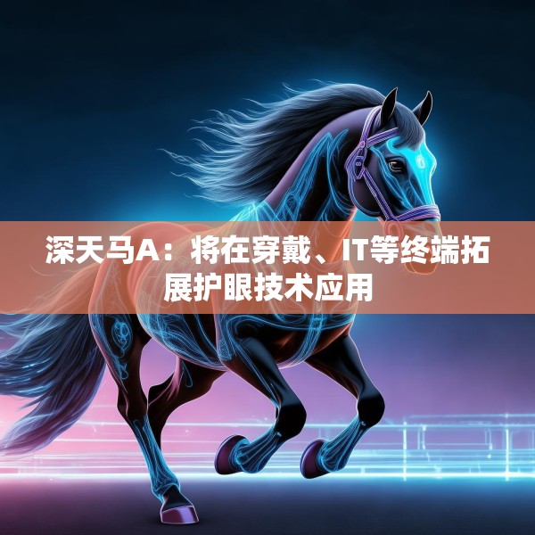 深天马A：将在穿戴、IT等终端拓展护眼技术应用
