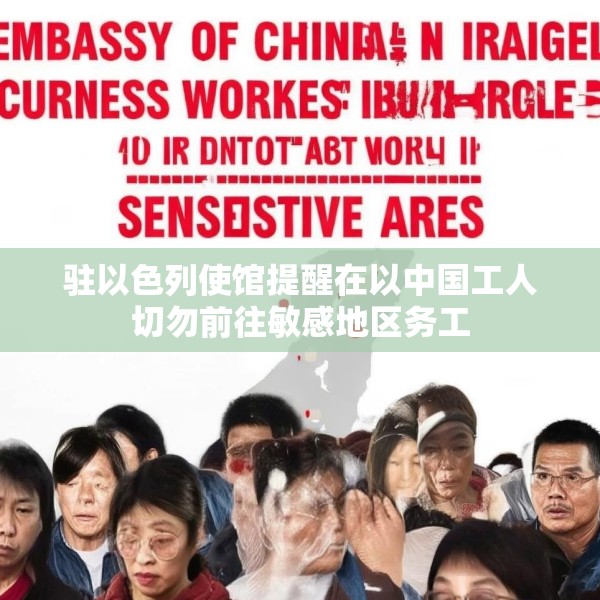 驻以色列使馆提醒在以中国工人切勿前往敏感地区务工