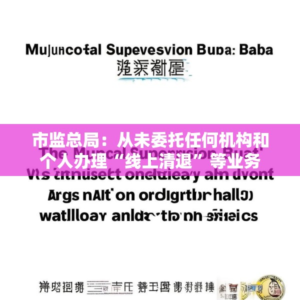 市监总局：从未委托任何机构和个人办理“线上清退”等业务
