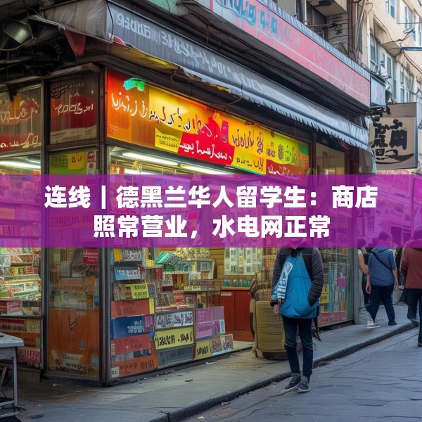 连线｜德黑兰华人留学生：商店照常营业，水电网正常