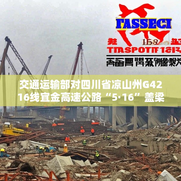 交通运输部对四川省凉山州G4216线宜金高速公路“5·16”盖梁模板支架垮塌事故挂牌督办