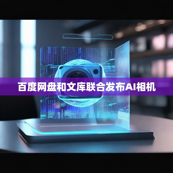 百度网盘和文库联合发布AI相机