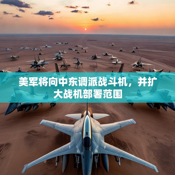 美军将向中东调派战斗机，并扩大战机部署范围
