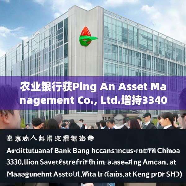 农业银行获Ping An Asset Management Co., Ltd.增持3340.1万股 每股作价约5.58港元