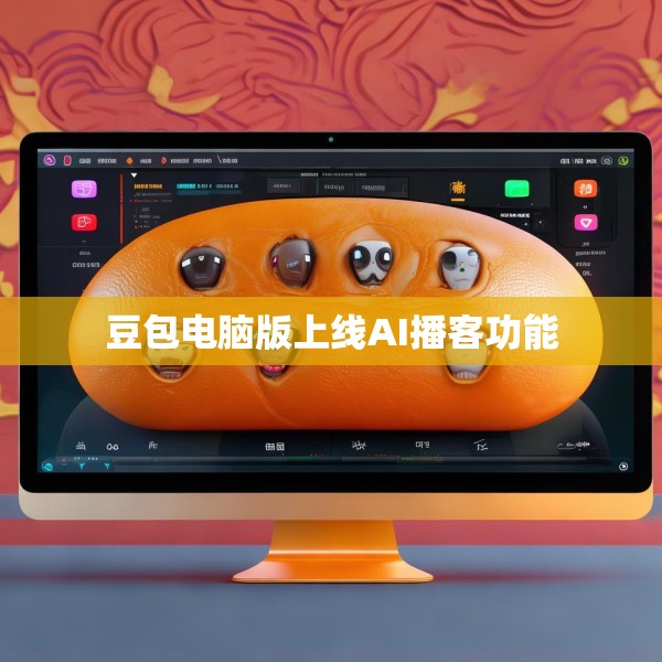 豆包电脑版上线AI播客功能