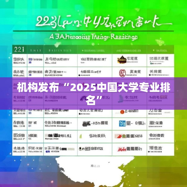 机构发布“2025中国大学专业排名”
