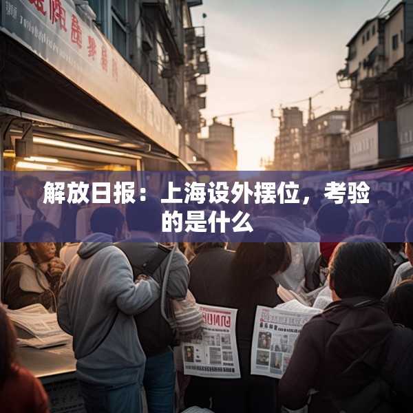 解放日报：上海设外摆位，考验的是什么
