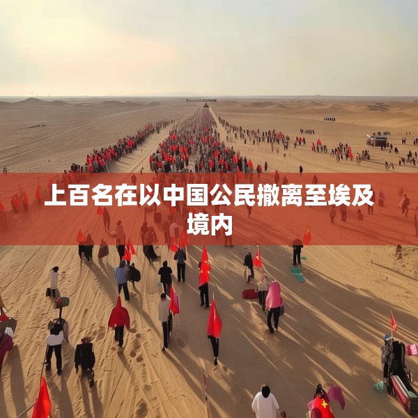 上百名在以中国公民撤离至埃及境内
