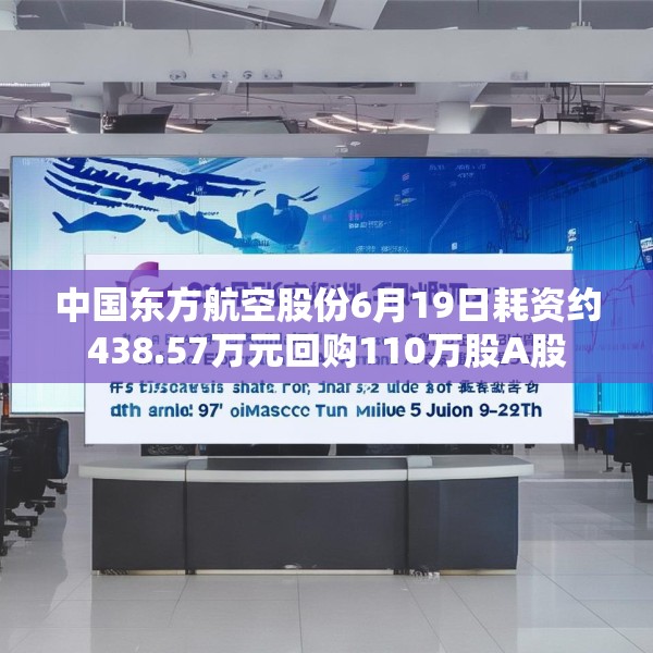 中国东方航空股份6月19日耗资约438.57万元回购110万股A股